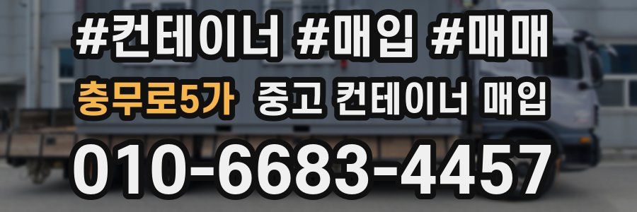 충무로5가 중고 컨테이너 매입