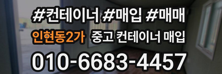인현동2가 중고 컨테이너 매입