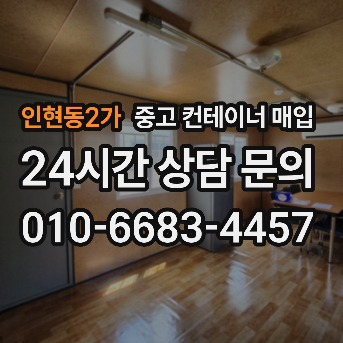 인현동2가 중고 컨테이너 매입