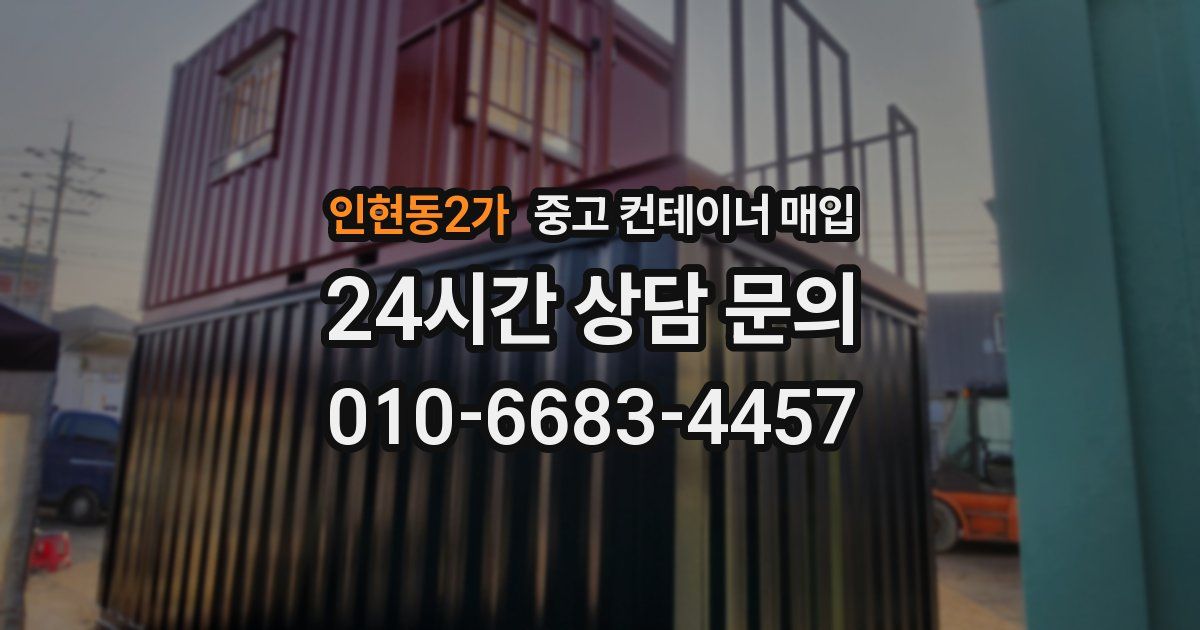 인현동2가 중고 컨테이너 매입