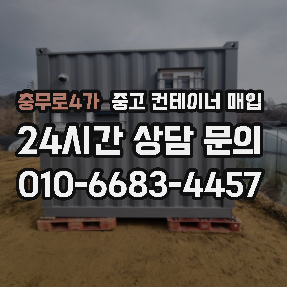 충무로4가 중고 컨테이너 매입