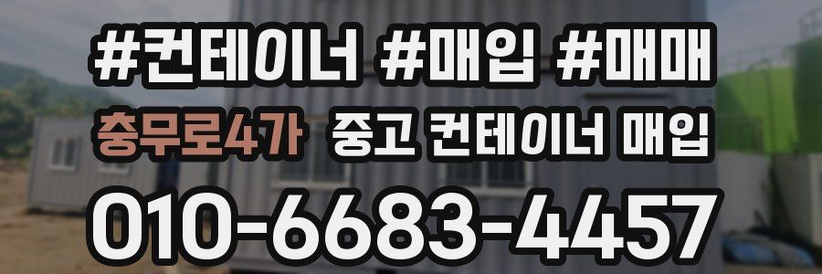 충무로4가 중고 컨테이너 매입