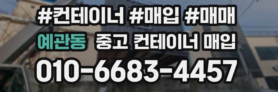 예관동 중고 컨테이너 매입