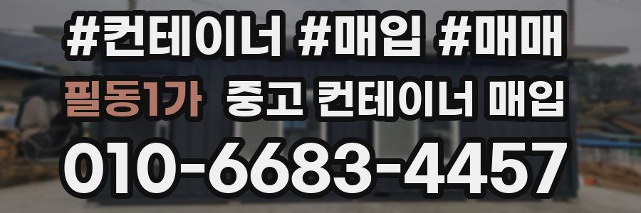 필동1가 중고 컨테이너 매입