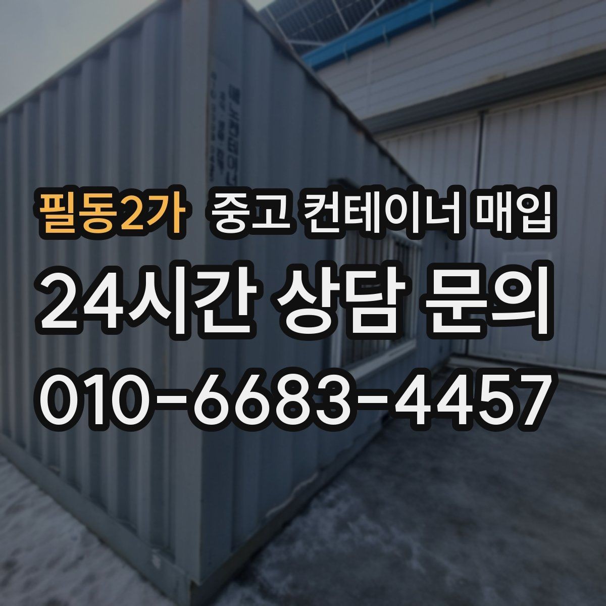필동2가 중고 컨테이너 매입 운반 조건에 따라 달라지는 협의 포인트