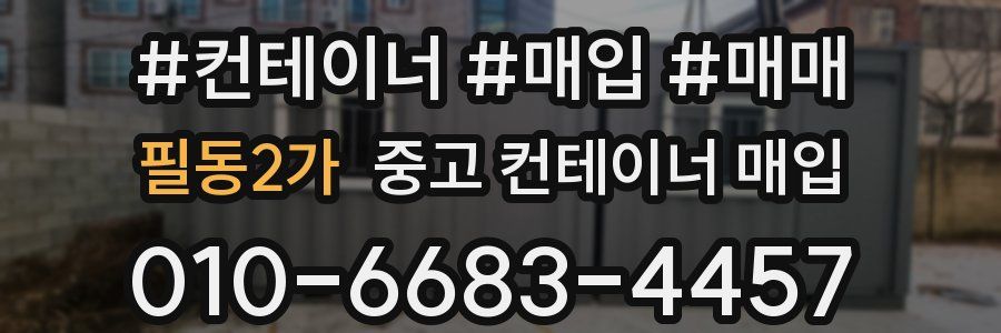 필동2가 중고 컨테이너 매입
