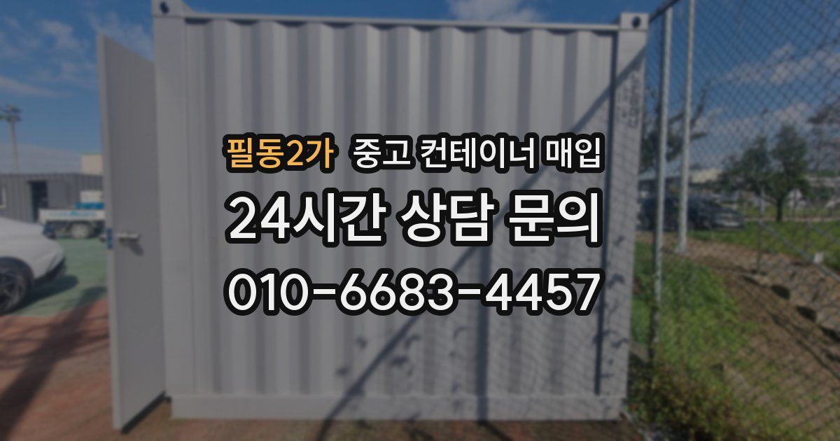 필동2가 중고 컨테이너 매입