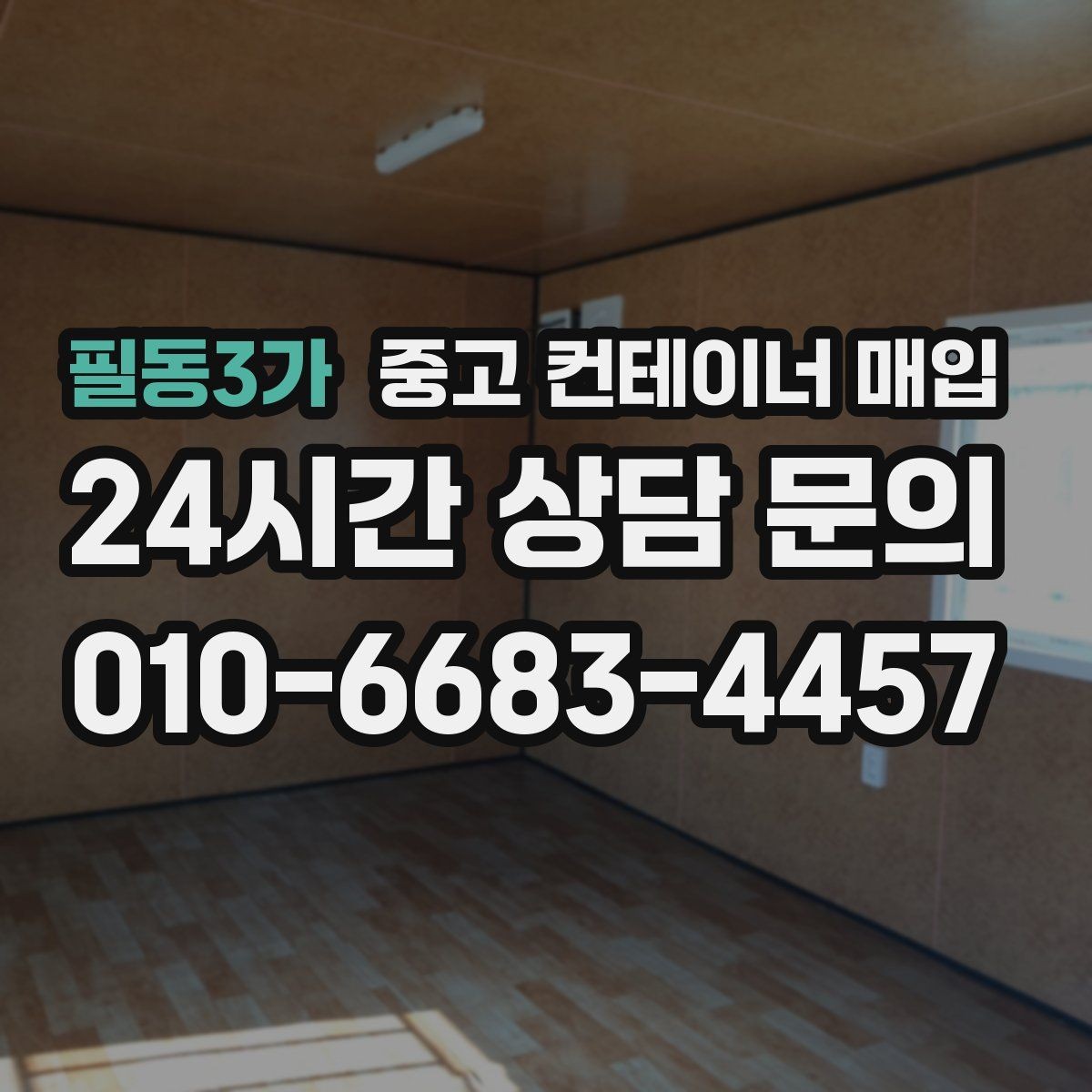 필동3가 중고 컨테이너 매입 부식이 심한 경우 협의 포인트