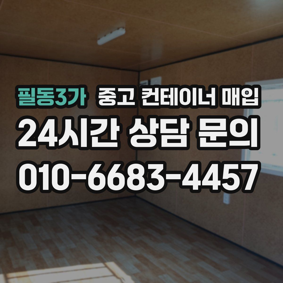 필동3가 중고 컨테이너 매입
