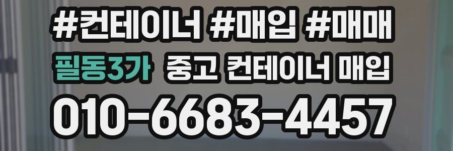 필동3가 중고 컨테이너 매입