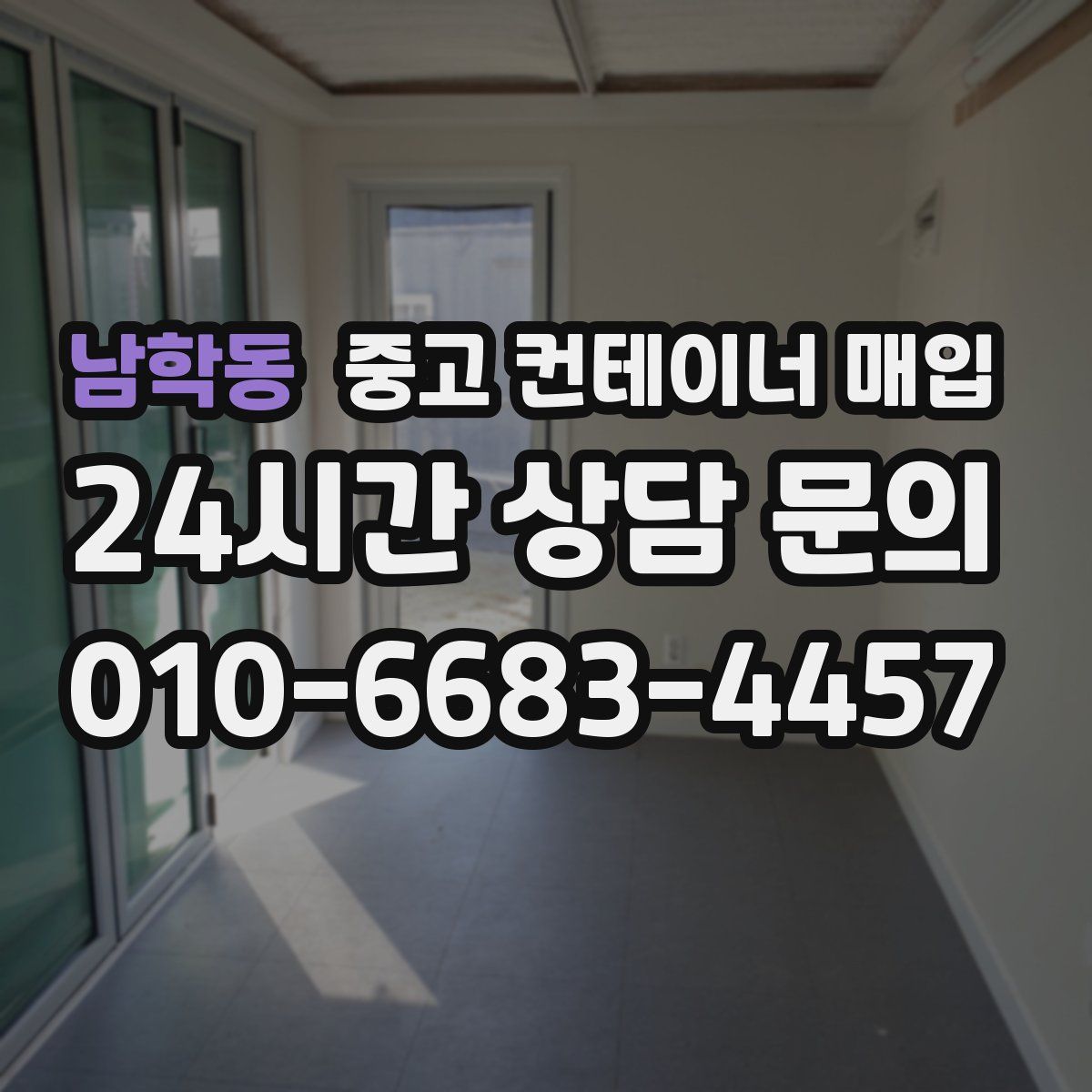 남학동 중고 컨테이너 매입