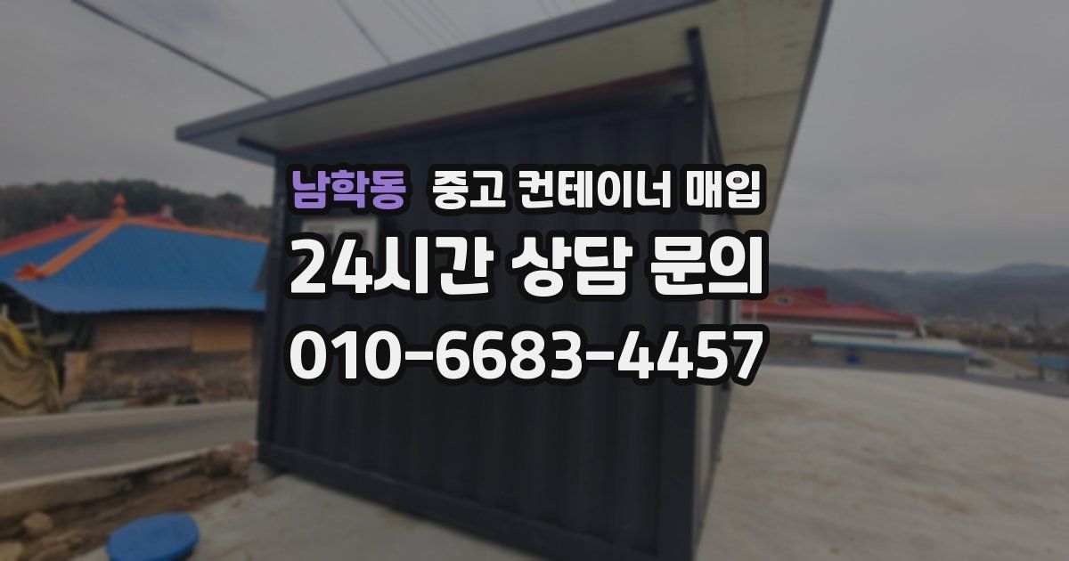 남학동 중고 컨테이너 매입