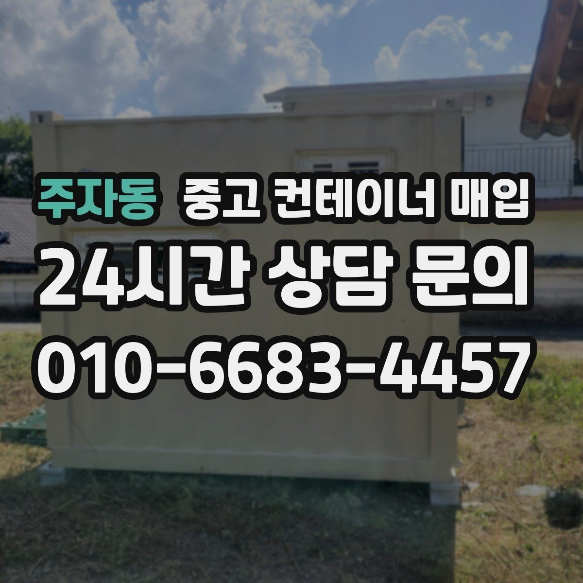 주자동 중고 컨테이너 매입 여러 대 동시 처리 시 일정과 비용