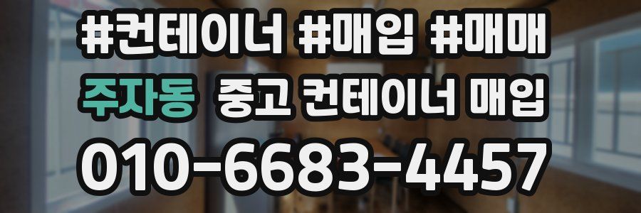 주자동 중고 컨테이너 매입