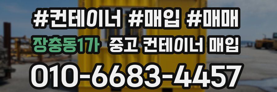장충동1가 중고 컨테이너 매입
