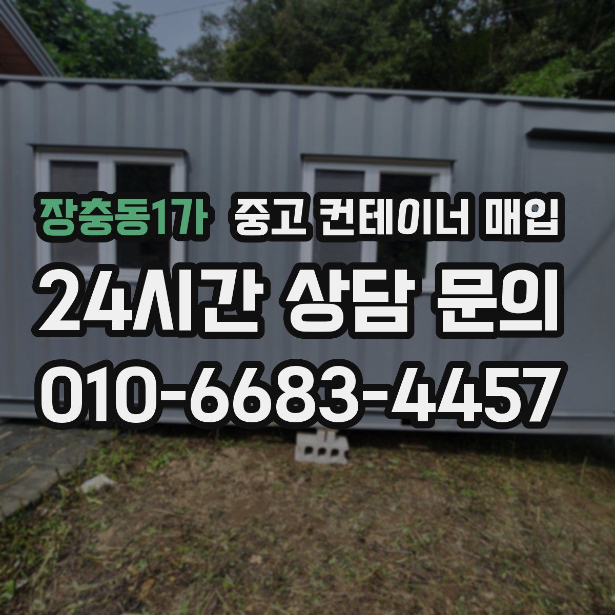 장충동1가 중고 컨테이너 매입