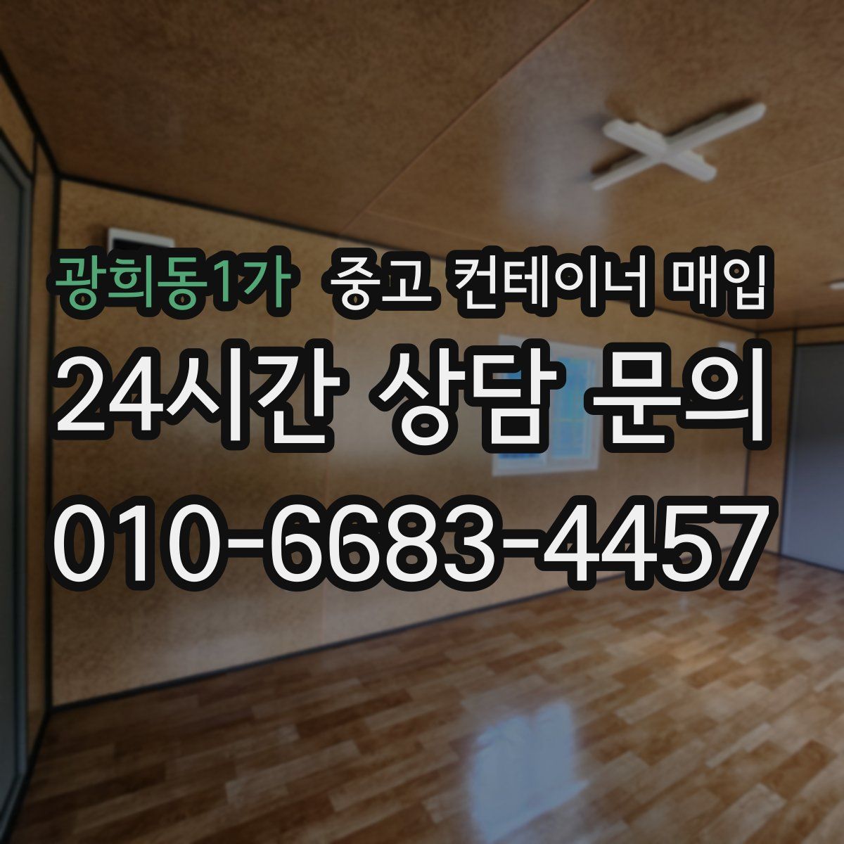 광희동1가 중고 컨테이너 매입