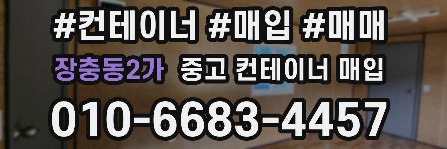 장충동2가 중고 컨테이너 매입