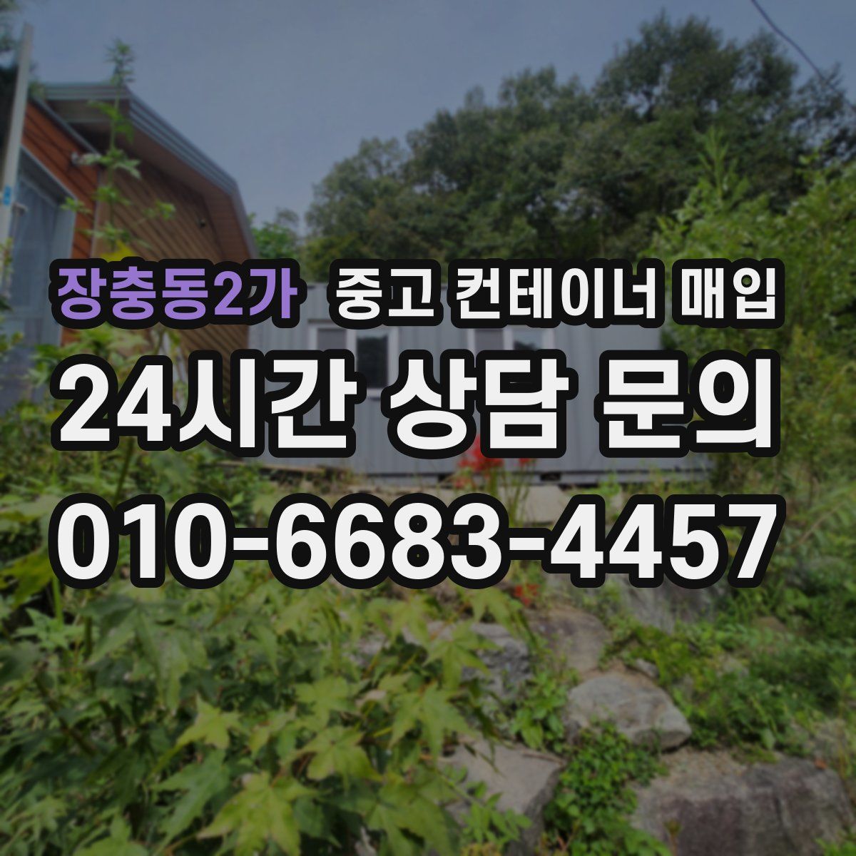 장충동2가 중고 컨테이너 매입