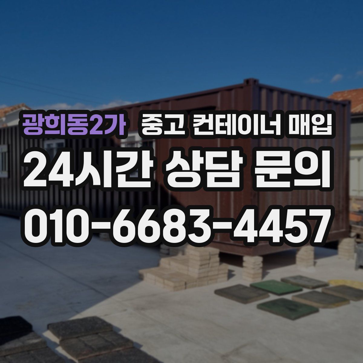 광희동2가 중고 컨테이너 매입