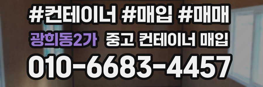 광희동2가 중고 컨테이너 매입