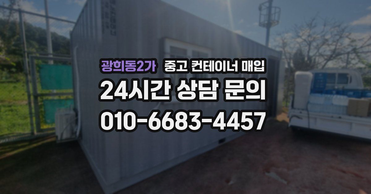광희동2가 중고 컨테이너 매입