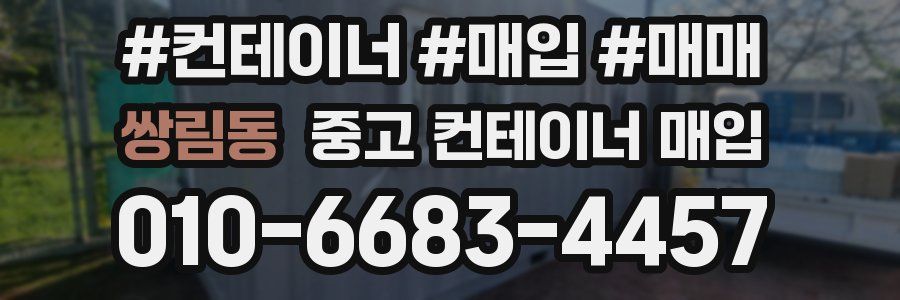 쌍림동 중고 컨테이너 매입