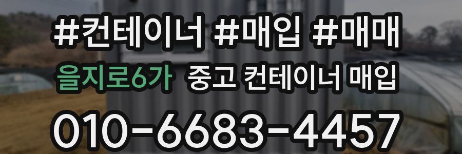 을지로6가 중고 컨테이너 매입