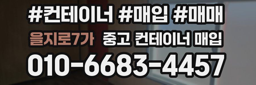 을지로7가 중고 컨테이너 매입