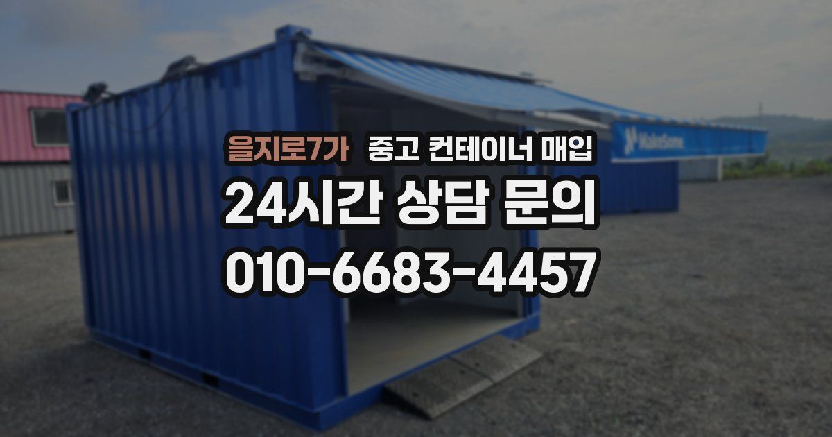 을지로7가 중고 컨테이너 매입