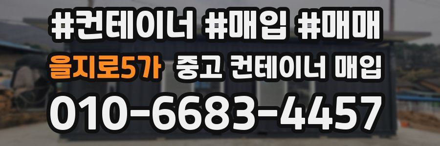 을지로5가 중고 컨테이너 매입