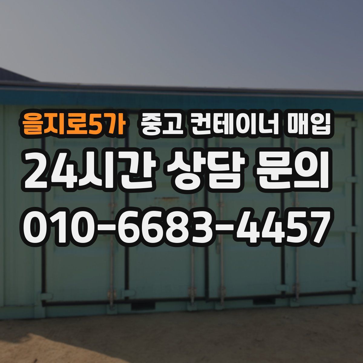을지로5가 중고 컨테이너 매입