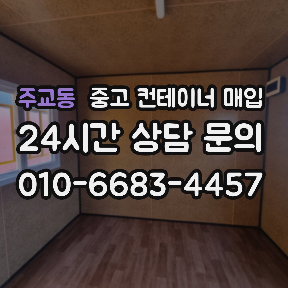 주교동 중고 컨테이너 매입