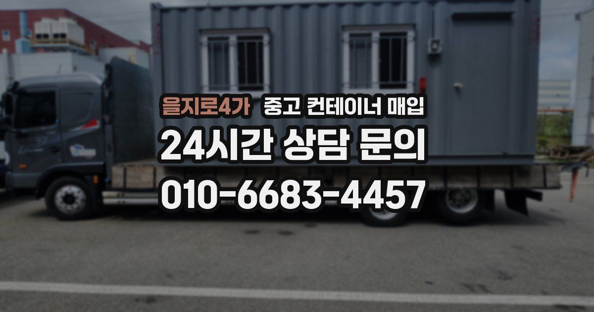 을지로4가 중고 컨테이너 매입