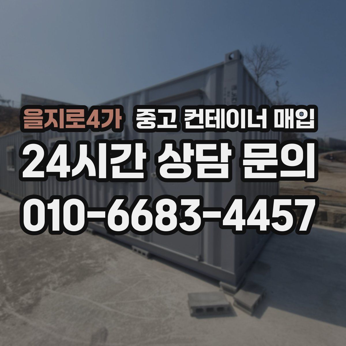 을지로4가 중고 컨테이너 매입