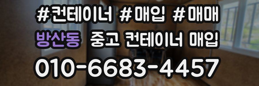 방산동 중고 컨테이너 매입