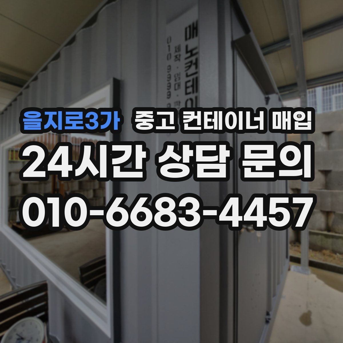 을지로3가 중고 컨테이너 매입 철거 후 반출이 필요한 경우의 순서