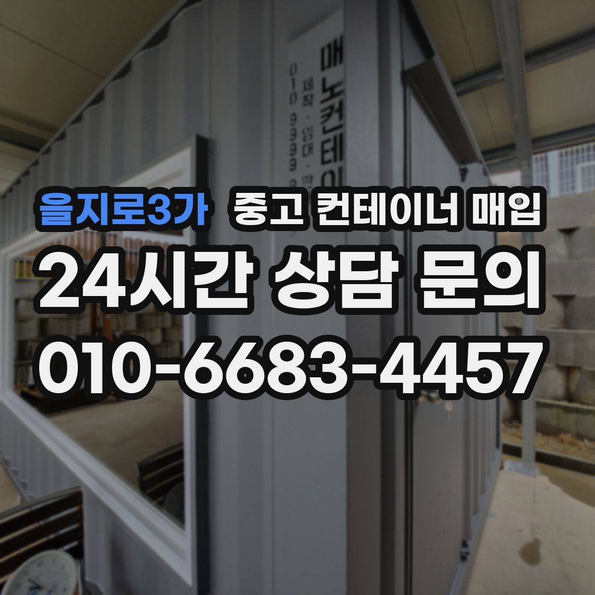 을지로3가 중고 컨테이너 매입