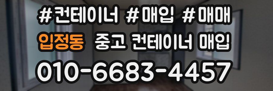 입정동 중고 컨테이너 매입