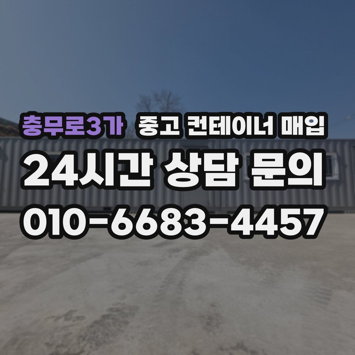 충무로3가 중고 컨테이너 매입