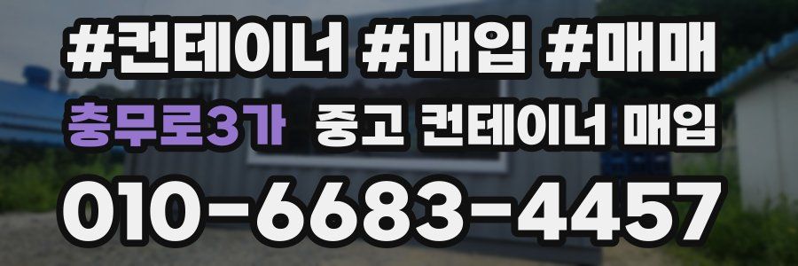 충무로3가 중고 컨테이너 매입