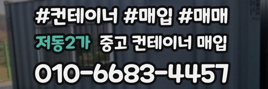 저동2가 중고 컨테이너 매입