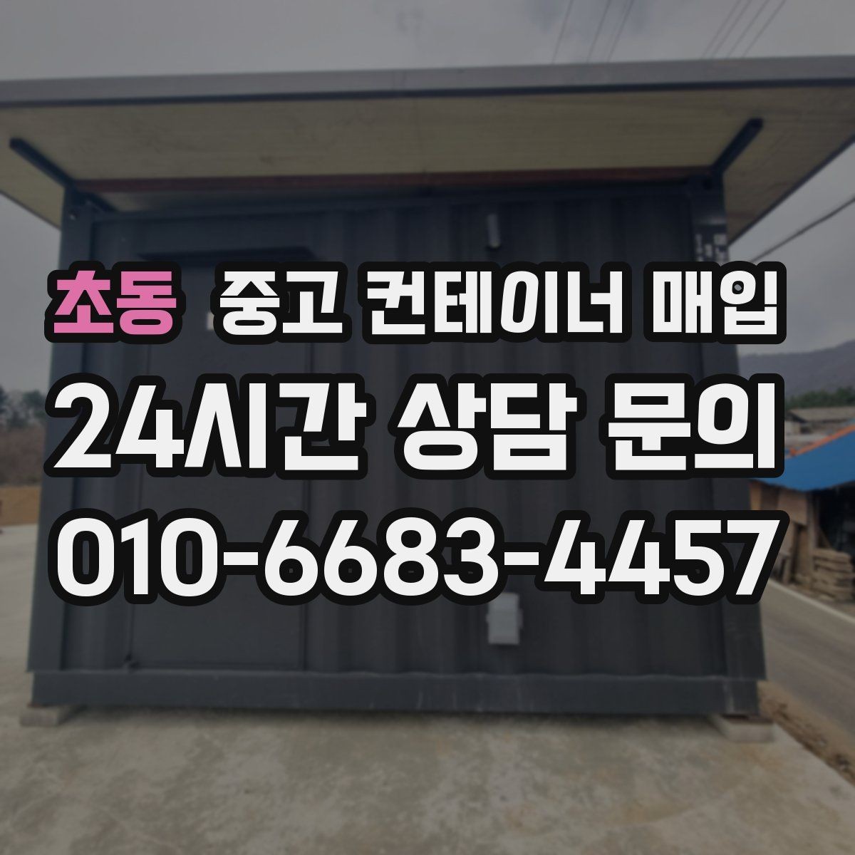 초동 중고 컨테이너 매입 냉동 컨테이너 상태 점검 포인트