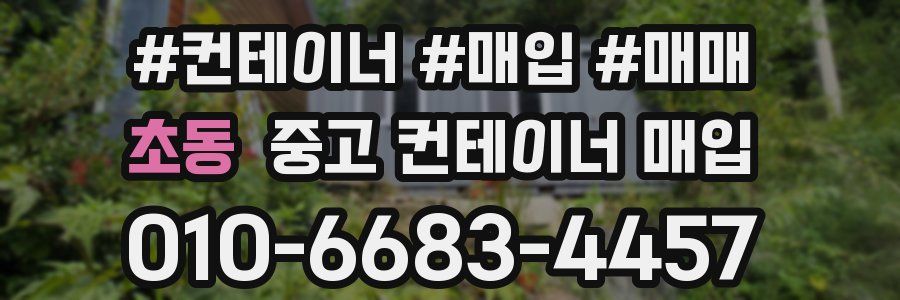 초동 중고 컨테이너 매입