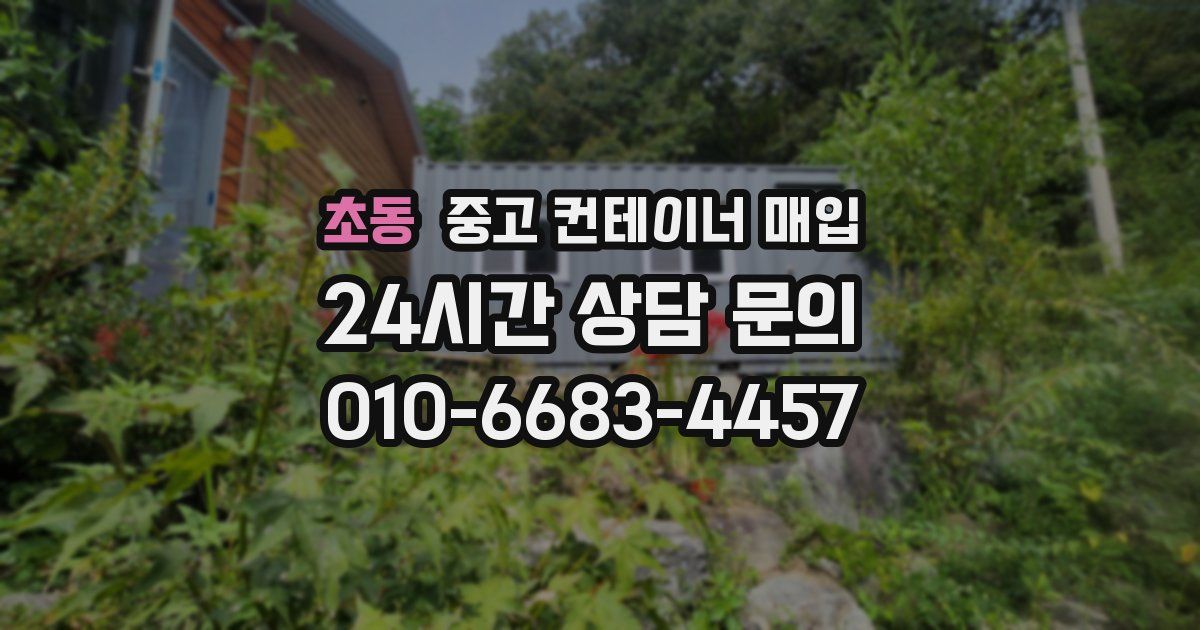 초동 중고 컨테이너 매입