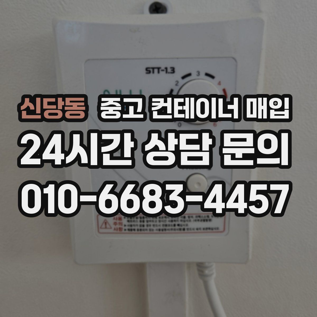 신당동 중고 컨테이너 매입