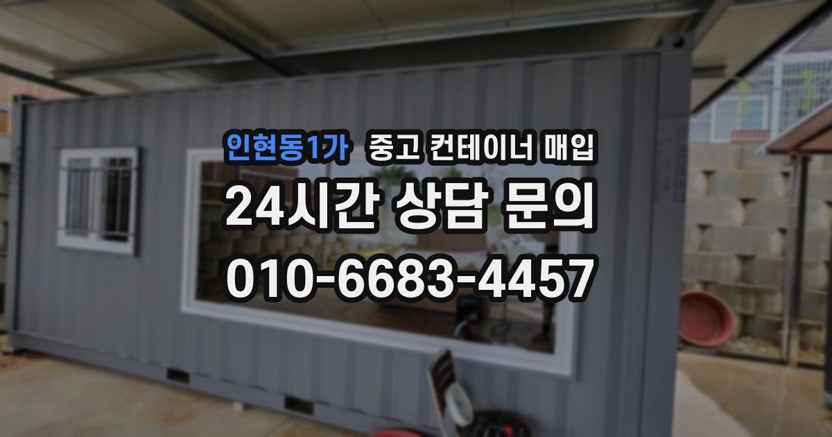 인현동1가 중고 컨테이너 매입
