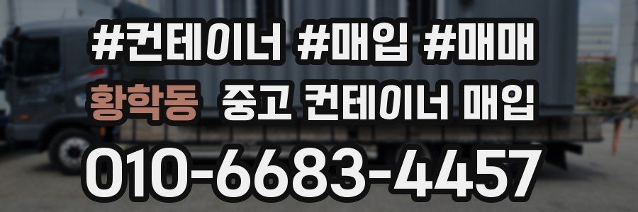 황학동 중고 컨테이너 매입