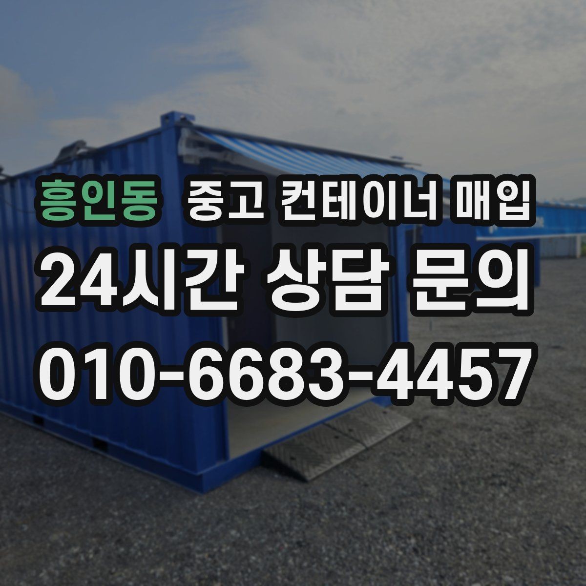 흥인동 중고 컨테이너 매입 기초 철거와 반출 절차를 함께 보는 이유