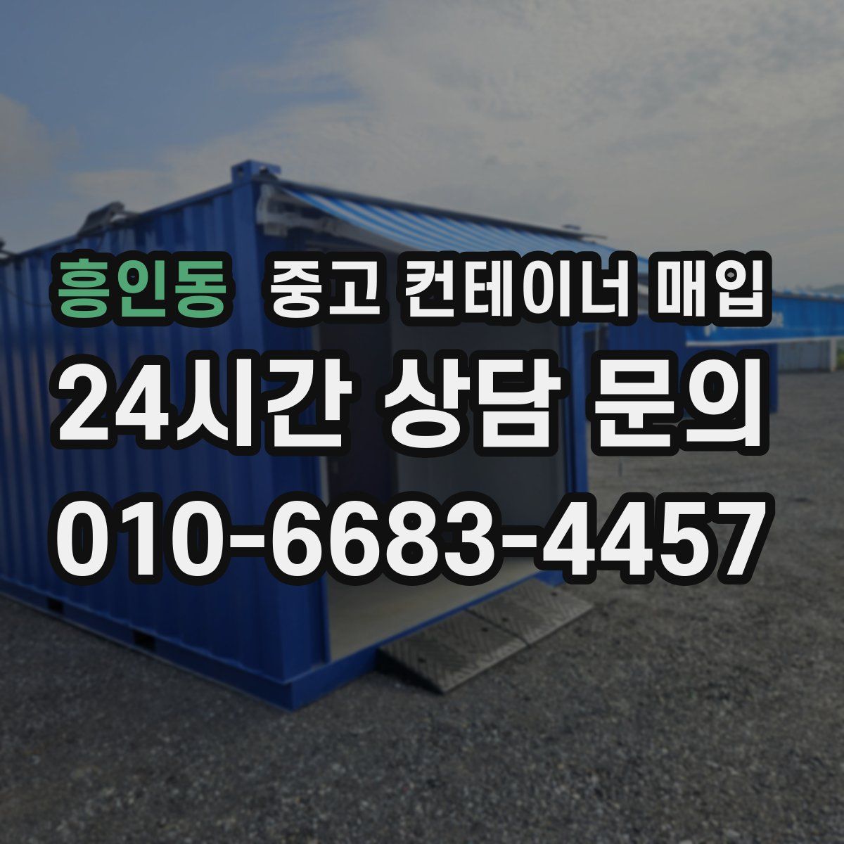 흥인동 중고 컨테이너 매입